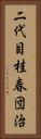 二代目桂春団治 Vertical Portrait