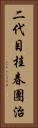 二代目桂春團治 Vertical Portrait