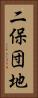 二保団地 Vertical Portrait