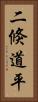 二倏道平 Vertical Portrait