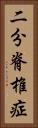 二分脊椎症 Vertical Portrait