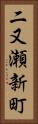 二又瀬新町 Vertical Portrait