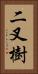 二叉樹 Vertical Portrait