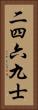 二四六九士 Vertical Portrait