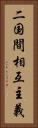 二国間相互主義 Vertical Portrait