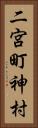 二宮町神村 Vertical Portrait