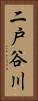 二戸谷川 Vertical Portrait