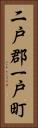 二戸郡一戸町 Vertical Portrait