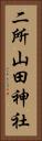 二所山田神社 Vertical Portrait