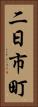 二日市町 Vertical Portrait