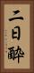 二日酔 Vertical Portrait