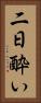 二日酔い Vertical Portrait