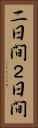 二日間 Vertical Portrait