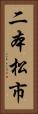 二本松市 Vertical Portrait
