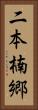 二本楠郷 Vertical Portrait