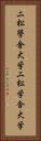 二松學舍大学 Vertical Portrait