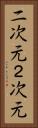 二次元 Vertical Portrait
