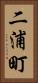 二浦町 Vertical Portrait