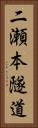 二瀬本隧道 Vertical Portrait