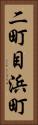二町目浜町 Vertical Portrait