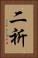 二祈 Vertical Portrait