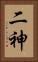 二神 Vertical Portrait