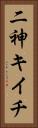 二神キイチ Vertical Portrait