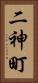 二神町 Vertical Portrait