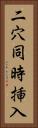二穴同時挿入 Vertical Portrait