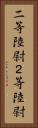 二等陸尉 Vertical Portrait