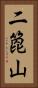 二箆山 Vertical Portrait