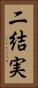 二結実 Vertical Portrait