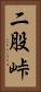 二股峠 Vertical Portrait