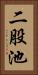 二股池 Vertical Portrait