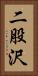 二股沢 Vertical Portrait