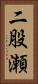 二股瀬 Vertical Portrait