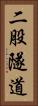 二股隧道 Vertical Portrait