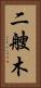二艘木 Vertical Portrait