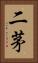 二茅 Vertical Portrait