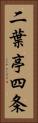 二葉亭四条 Vertical Portrait