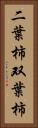 二葉柿 Vertical Portrait