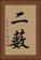 二薮 Vertical Portrait