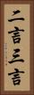 二言三言 Vertical Portrait