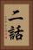 二話 Vertical Portrait