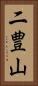 二豊山 Vertical Portrait