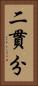 二貫分 Vertical Portrait