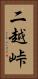 二越峠 Vertical Portrait