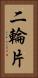 二輪片 Vertical Portrait