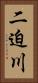 二迫川 Vertical Portrait