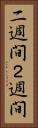 二週間 Vertical Portrait